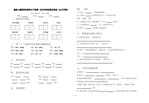 最新人教版四年级语文下册第一次月考考试卷及答案(A4打印版)