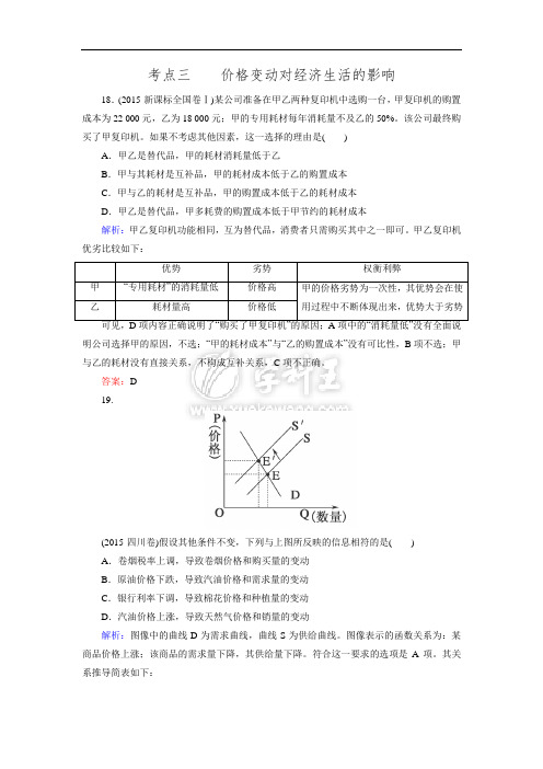 山东省高密四中2017届新高三政治真题训练：专题1 生活与消费考点三 价格变动对经济生活的影响