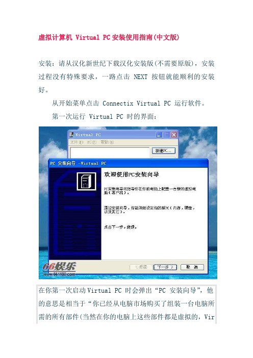 虚拟计算机 Virtual PC安装使用指南(中文版)