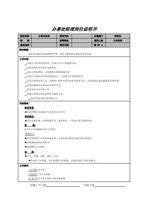 办事处经理岗位说明书