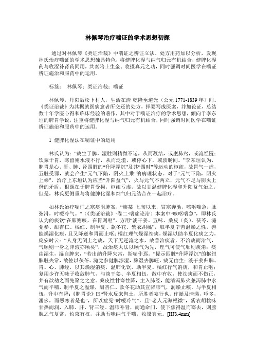 林佩琴治疗喘证的学术思想初探