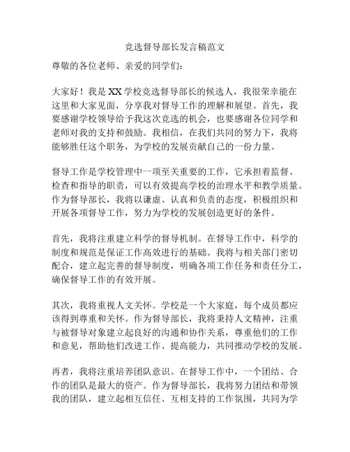 竞选督导部长发言稿范文