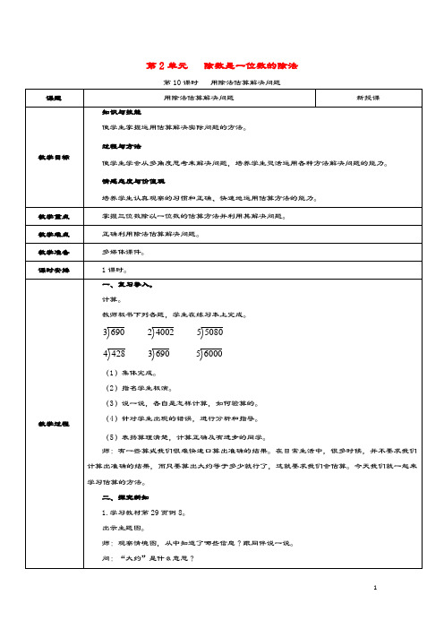 三年级数学下册第2单元除数是一位数的除法第10课时用除法估算解决问题教案新人教版