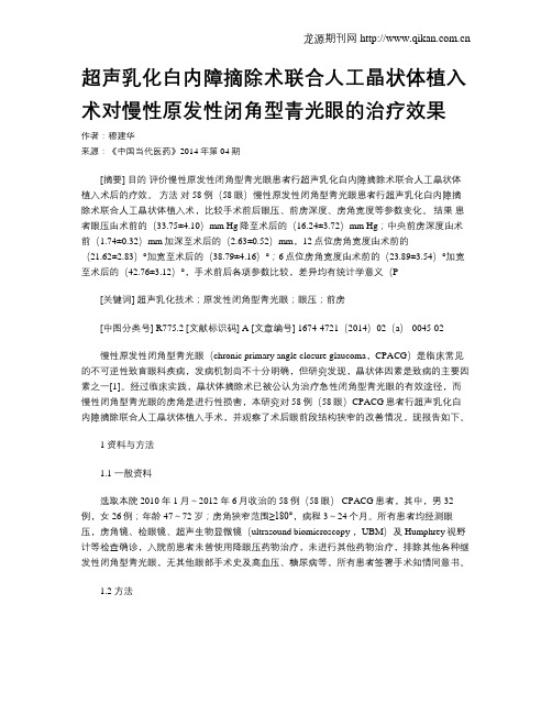 超声乳化白内障摘除术联合人工晶状体植入术对慢性原发性闭角型青光眼的治疗效果