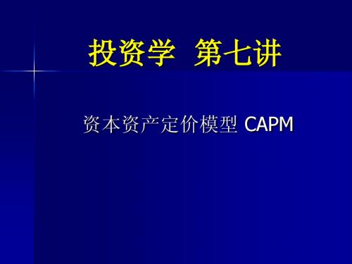 投资学第七讲CAPM