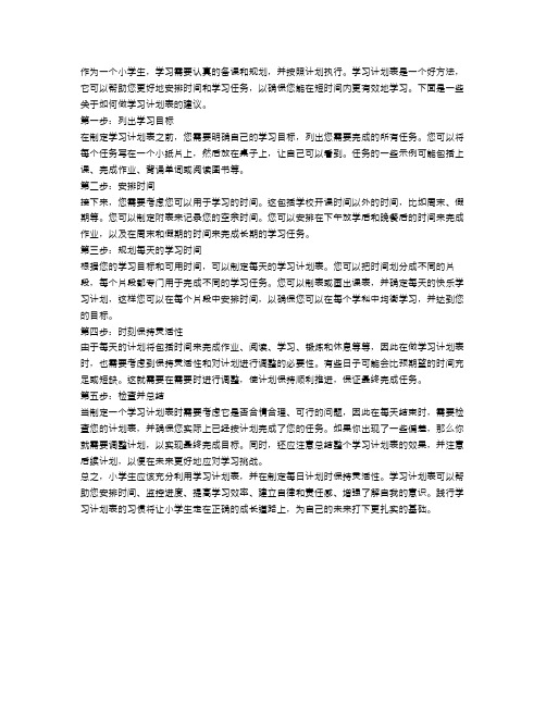 小学生如何做学习计划表