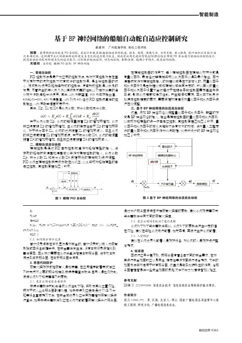 基于BP神经网络的船舶自动舵自适应控制研究