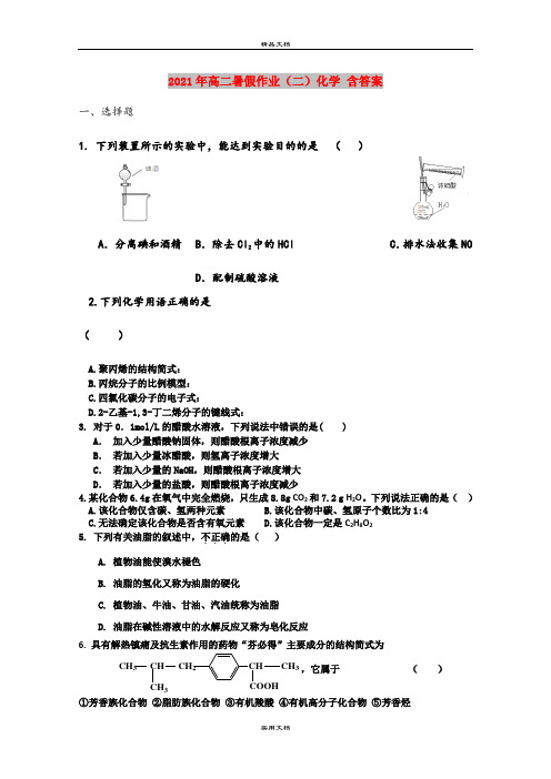 2021年高二暑假作业(二)化学 含答案