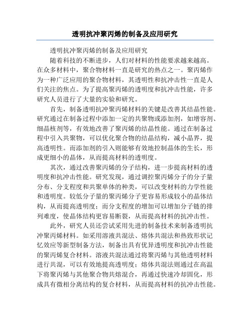 透明抗冲聚丙烯的制备及应用研究