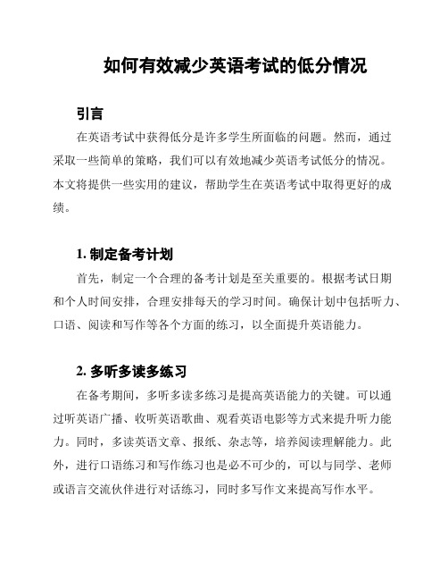 如何有效减少英语考试的低分情况