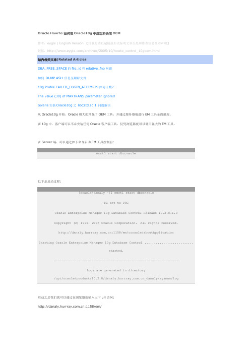 如何在oracle10g中启动和关闭oem