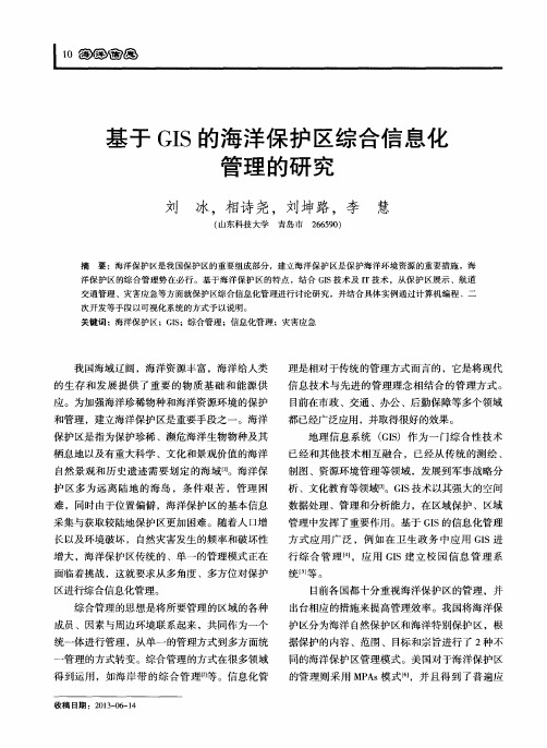 基于GIS的海洋保护区综合信息化管理的研究