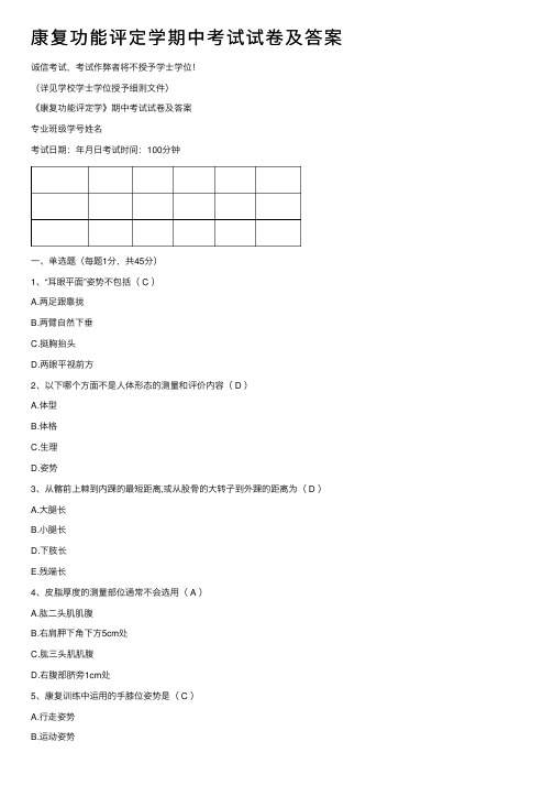 康复功能评定学期中考试试卷及答案