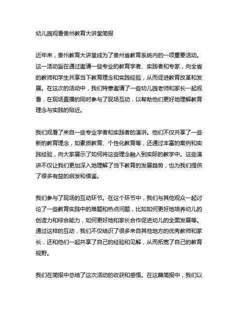 幼儿园观看贵州教育大讲堂简报：让教育理念与实践更贴近