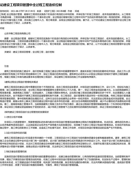 论建设工程项目管理中全过程工程造价控制_3