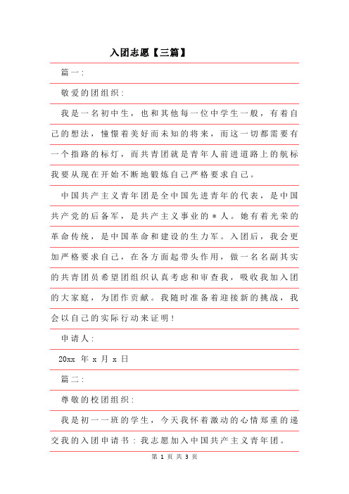 2019年入团志愿范文【三篇】