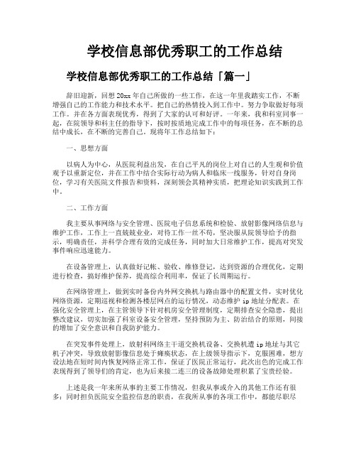 学校信息部优秀职工的工作总结