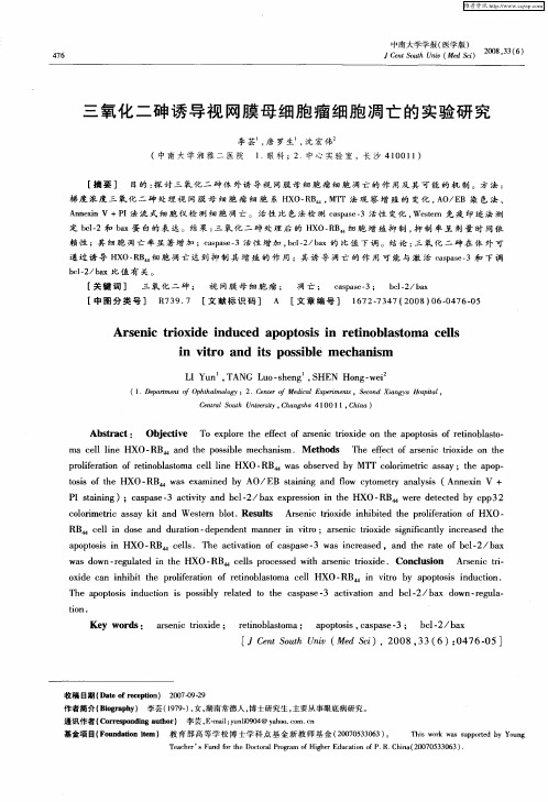 三氧化二砷诱导视网膜母细胞瘤细胞凋亡的实验研究