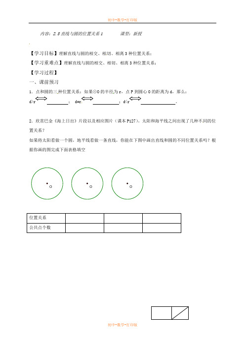 苏科版-数学-九年级上册-2.5 直线与圆的位置关系1学案