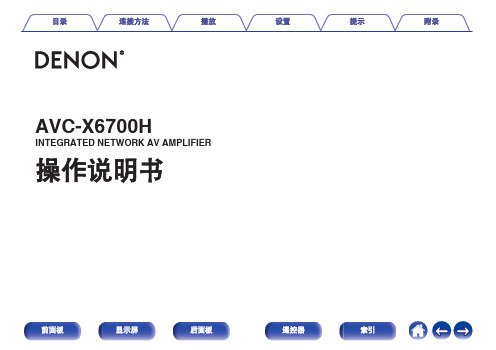 索尼 AVC-X6700H 网络 AV 放大器 操作手册说明书