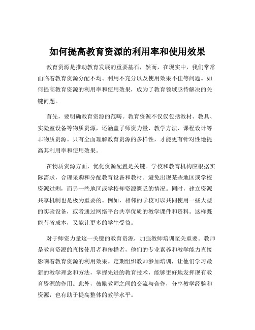 如何提高教育资源的利用率和使用效果