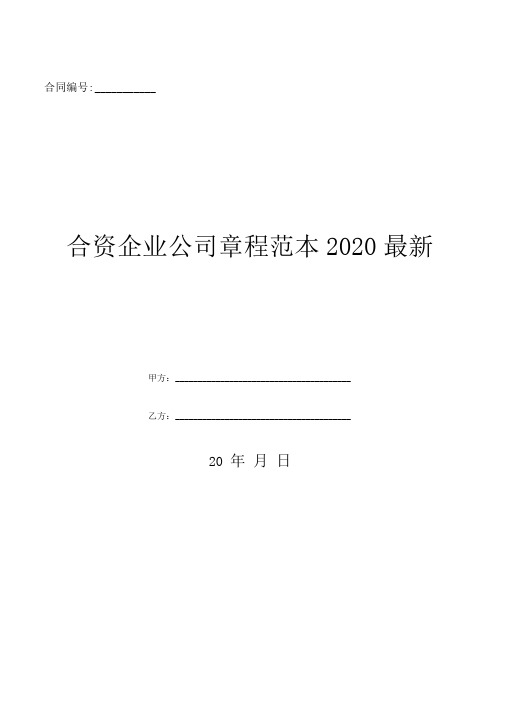 合资企业公司章程范本2020最新