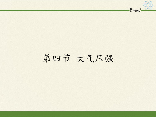 鲁科版(五四制)初中物理八年级下册课件-7.4 大气压强2