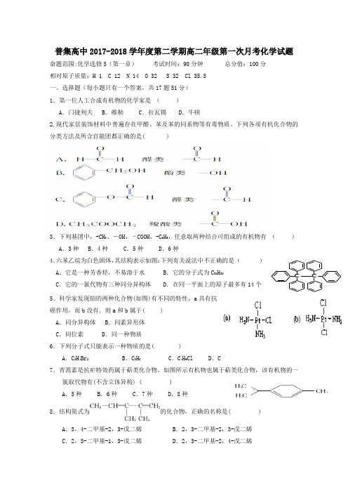 陕西省咸阳市武功县普集高中2017-2018学年高二第二学期第一次月考化学试卷