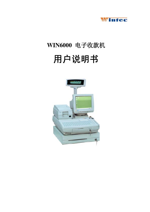 Wintec WIN6000 电子收款机 用户说明书