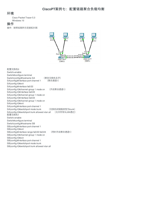 CiscoPT案例七：配置链路聚合负载均衡