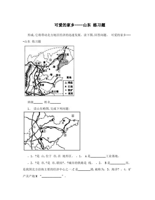 可爱的家乡----山东练习题