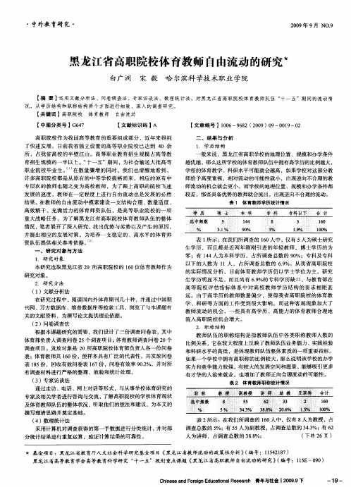 黑龙江省高职院校体育教师自由流动的研究