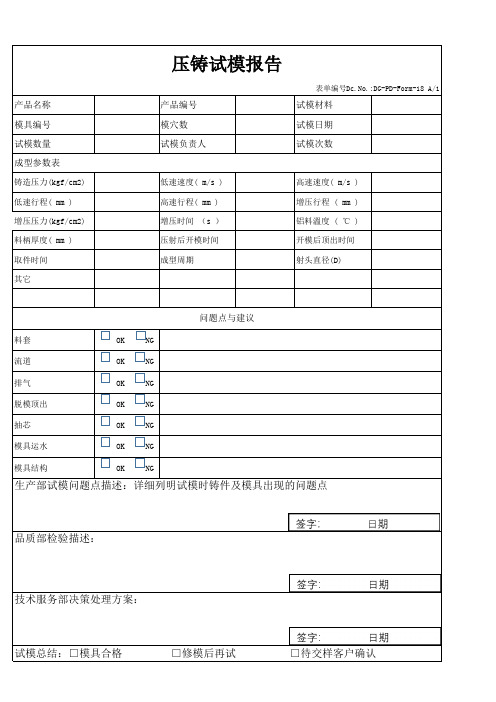 压铸试模报告