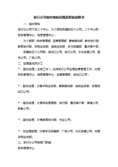 最新整理发行公司组织架构设置及职能说明书