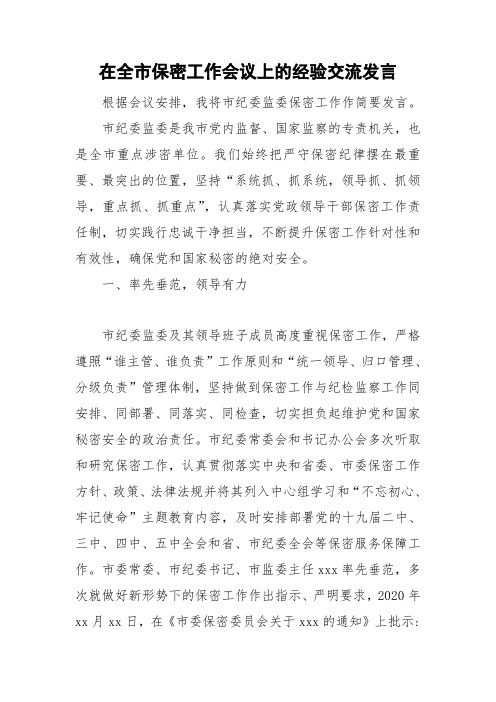 在全市保密工作会议上的经验交流发言