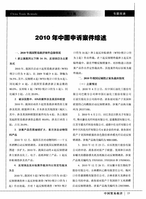 2010年中国申诉案件综述