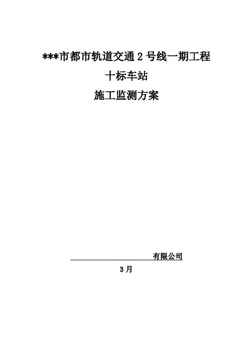 地铁施工变形监测专项施工方案样本