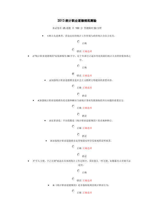 2013统计职业道德规范测验