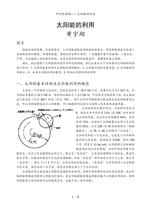 研究性课题——太阳能的利用