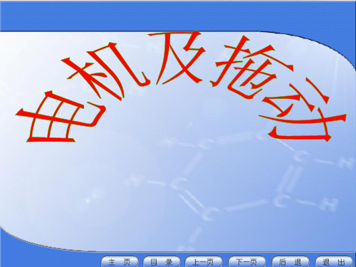 维修电工培训直流电机、交流电机