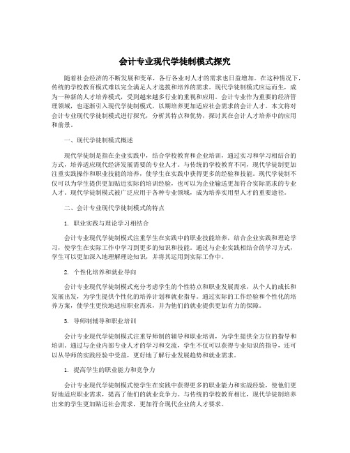 会计专业现代学徒制模式探究