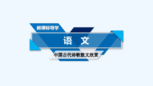 2018-2019学年人教版高中语文选修《中国古代诗歌散文欣赏》课件：第二单元 自主赏析 登岳阳楼(共31张)