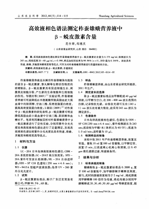 高效液相色谱法测定柞蚕雄蛾营养液中β-蜕皮激素含量