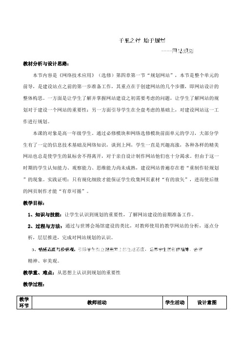 教科版高一网络技术应用选修三第四章41网站规划教案