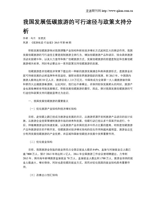 我国发展低碳旅游的可行途径与政策支持分析