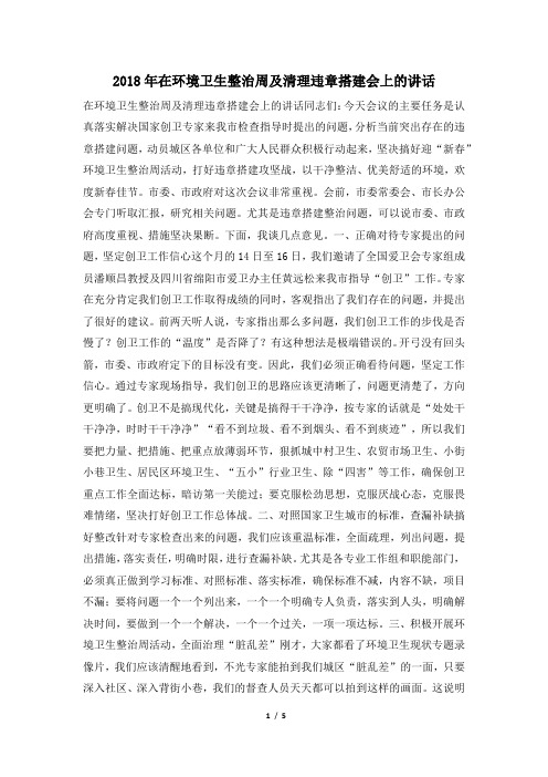 2018年在环境卫生整治周及清理违章搭建会上的讲话