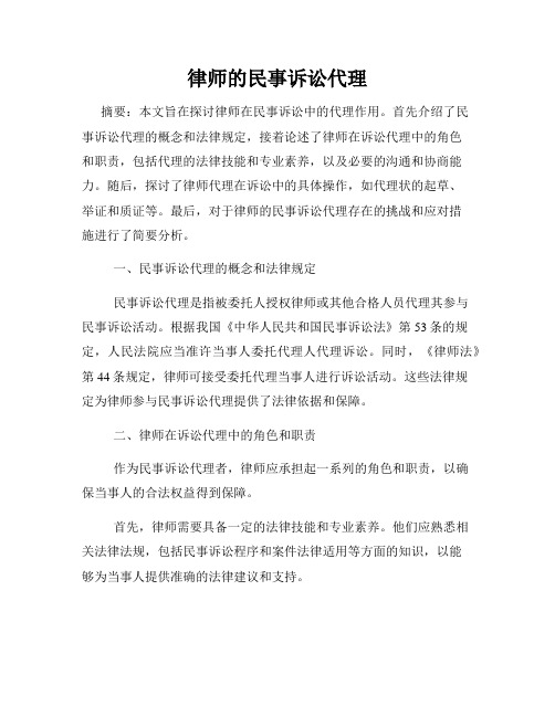 律师的民事诉讼代理