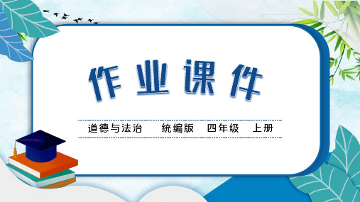 四年级上册道德与法治11 变废为宝有妙招(1)人教版