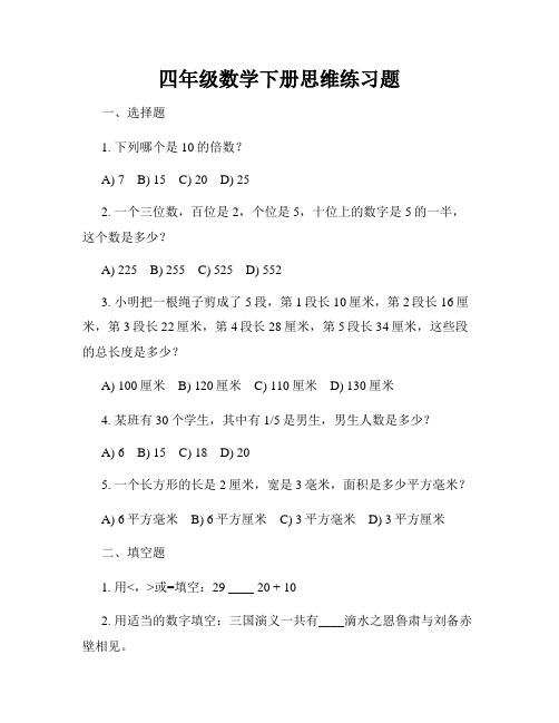 四年级数学下册思维练习题