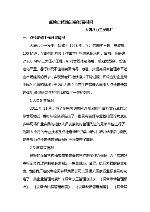 点检推进会发言材料(大唐八〇三发电厂)